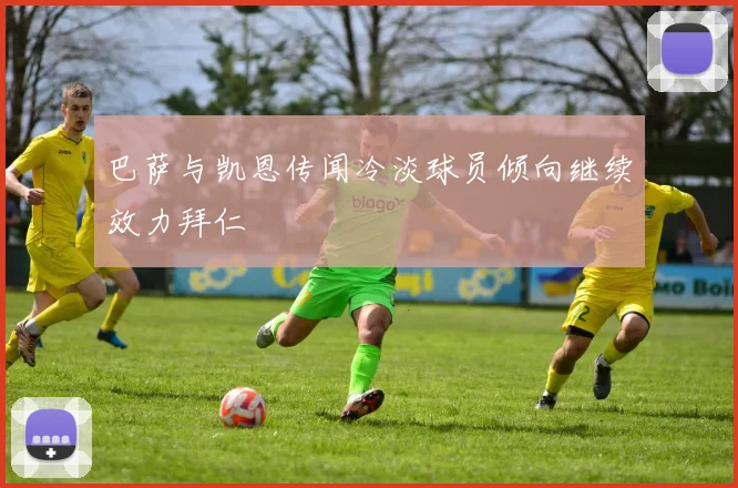 巴萨与凯恩传闻冷淡球员倾向继续效力拜仁