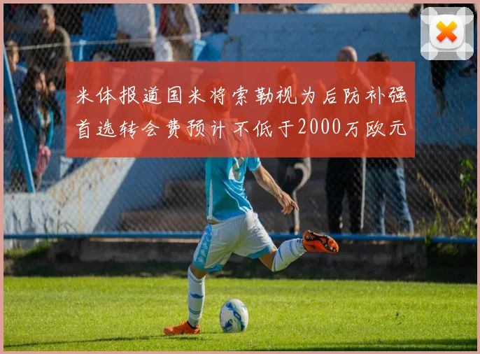 米体报道国米将索勒视为后防补强首选转会费预计不低于2000万欧元