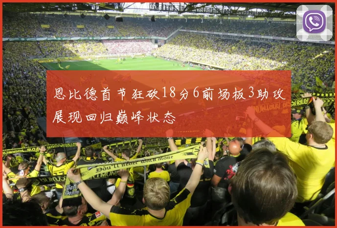 恩比德首节狂砍18分6前场板3助攻展现回归巅峰状态