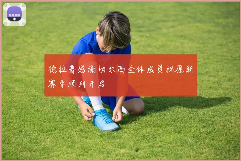 德拉普感谢切尔西全体成员祝愿新赛季顺利开启