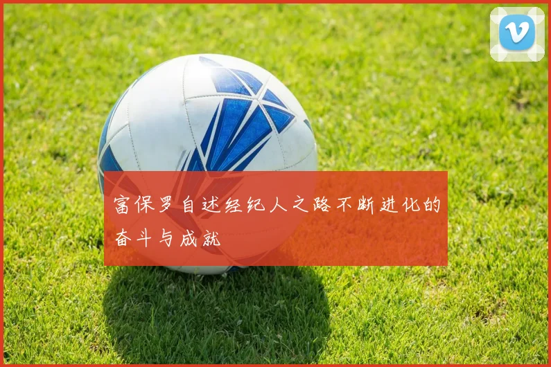 富保罗自述经纪人之路不断进化的奋斗与成就