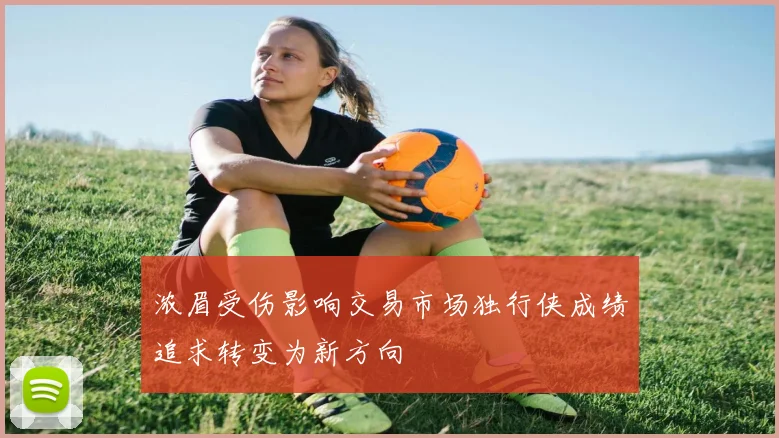 浓眉受伤影响交易市场独行侠成绩追求转变为新方向