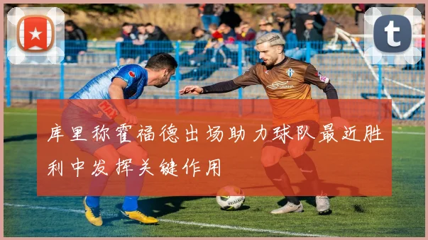 库里称霍福德出场助力球队最近胜利中发挥关键作用